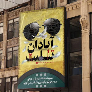 طرح لایه باز بنر آبادان تسلیت برای مصیبت حادثه متروپل و عزای مردم خونگرم آبادان